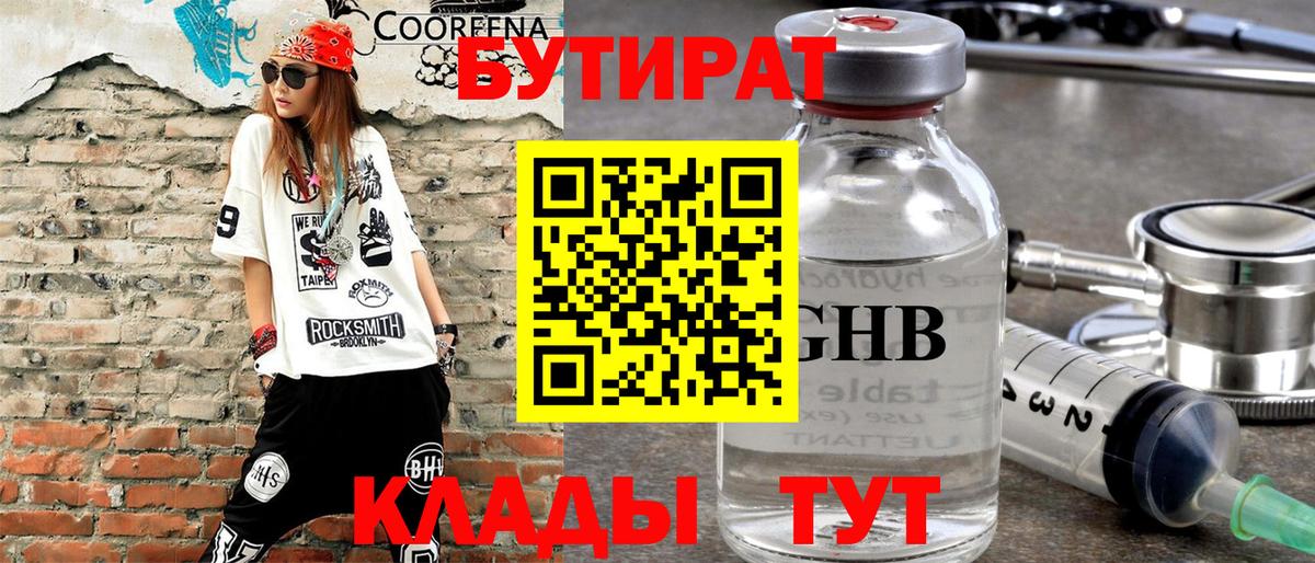 Слободской  БУТИРАТ 99%  Вход с VPN 
